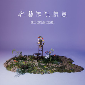 原因は自分にある。パラノイドランデブー パラノイドランデブー [杢代和人盤][CD MAXI] - 原因は自分にある