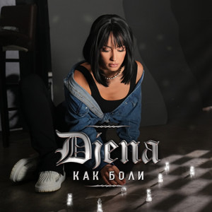 Djena - Как боли