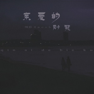 咪彩Hmoob - 亲爱的别哭