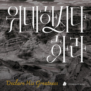 Declare His Greatness by Stonegate Music