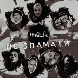 Cover art: Не зламати