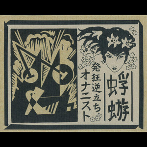 蜉蝣 - Album by 蜉蝣 | Spotify