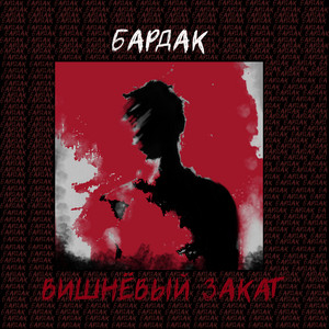 Бардак by Вишневый Закат