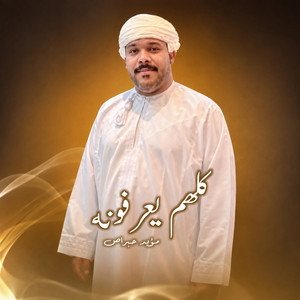 كلهم يعرفونه by مؤيد حبراص