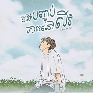 RYWER - ចង់បញ្ចប់ភាពនៅលីវ