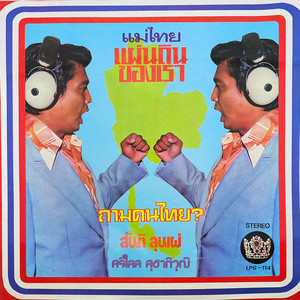 มิ้น มัณทิตา - ถามคนไทย