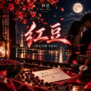 红豆 - 男女合唱 R&B by 林夏