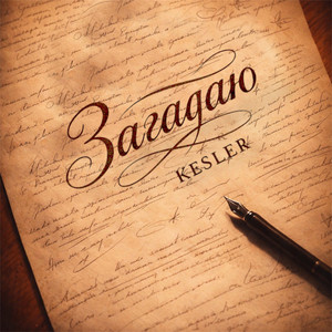 KESLER - ЗАГАДАЮ