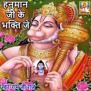 Ram Ji Raj - Hanuman Ji Ke Bhakti Je