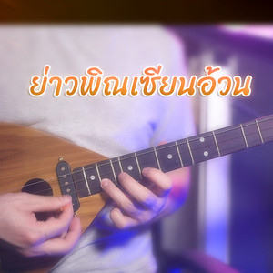 WUTSTUDIO - ย่าวพิณเซียนอ้วน
