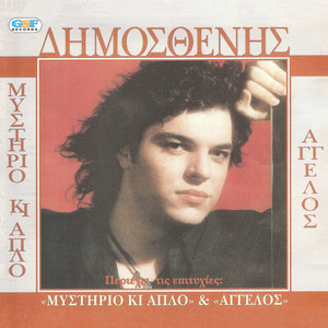 Δημοσθένης - Θέλει Ψυχή