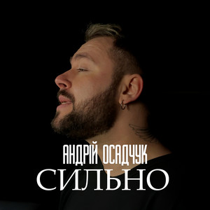 СИЛЬНО