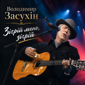 Володимир Засухін — Зігрій мене, зігрій