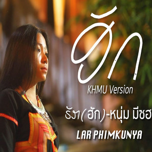 Lar Phimkunya - ຣັກ ฮัก