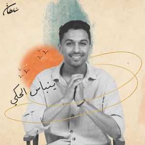 Yenbas Alhaki by Sultan Al Murshed