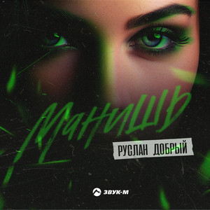 Манишь by Руслан Добрый