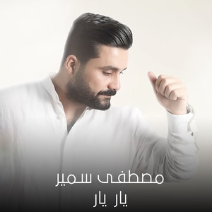 مصطفى سمير - يار يار