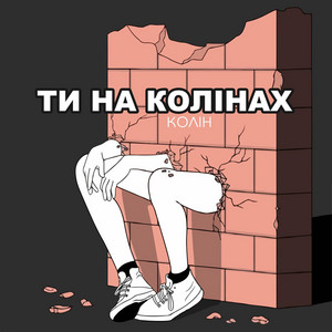 Обкладинка: Ти На Колінах