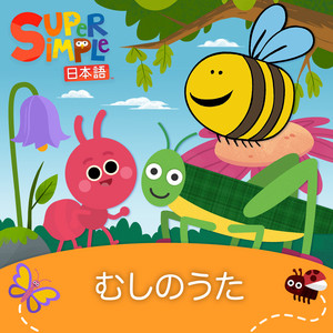 Super Simple 日本語 — Insect Songs (2026)