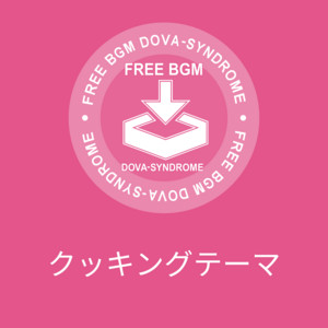クッキングテーマ by マニーラ
