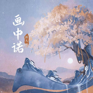画中诺 by 琪大妈