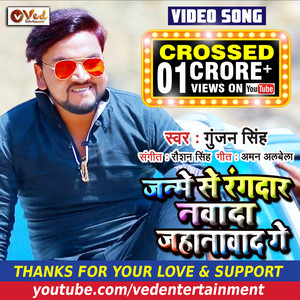 Janme Se Rangdaar Nawada Jehanawad Ge by Gunjan Singh