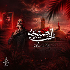 صيحة الحب by يحيى عفارة