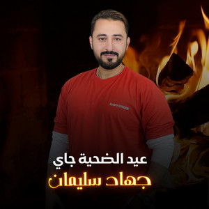جهاد سليمان - عيد الضحية جاي