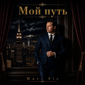 Мой путь by Marc Sic