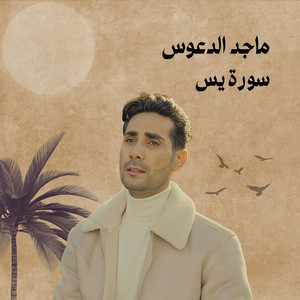 Maged Aldaoos - سورة يس