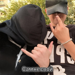 Сам не свой