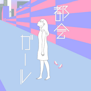 都会ガール