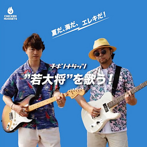 夜空の星 - Cover by チキンナゲッツ