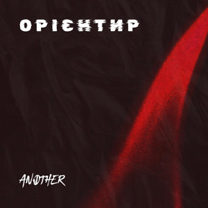 Another — Орієнтир