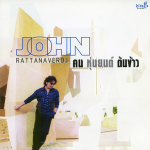 เปลี่ยนกันไหม by John Ratanavaroj