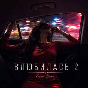 ВЛЮБИЛАСЬ 2 by Oops Baby