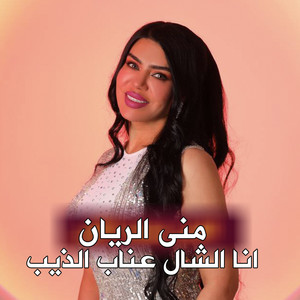 انا الشال عناب الذيب by منى الريان
