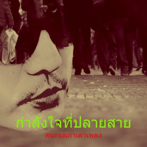 กำลังใจที่ปลายสาย by คนกรุงเก่าเล่าเพลง