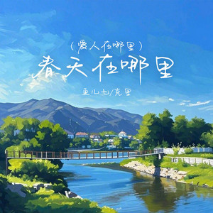 春天在哪里 - 爱人在哪里伴奏 by 鱼儿七, 克里