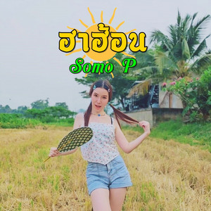 Somo - P - ฮาฮ้อน