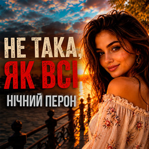 Не така, як всі by Нічний Перон