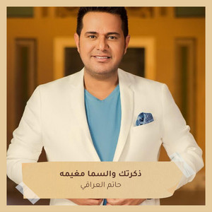 Hatem Al Iraqi - ذكرتك والسما مغيمه