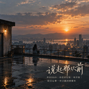 说起那从前｜怀旧R&B｜初恋回忆版｜纯享版｜旧日心事一开口就回到那年 by 辉杰Rui