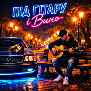 Під гітару і вино by Fartovyy