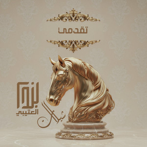 خالد ال بريك - تقدمي