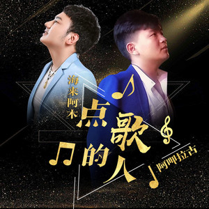 点歌的人 by 阿呷拉古, 海来阿木