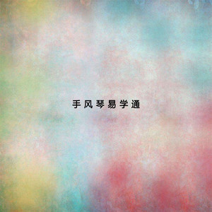 右手基本練習