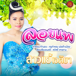 สาวแย้ เจติยา - ลอยแพ