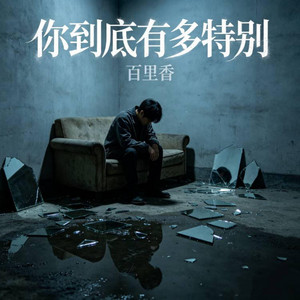 你到底多特别 ｜R&B 抖音歌 完整版｜How good are you ? by Fong-花