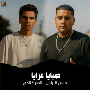 صبايا عرايا by حسن البرنس, ناصر غاندي